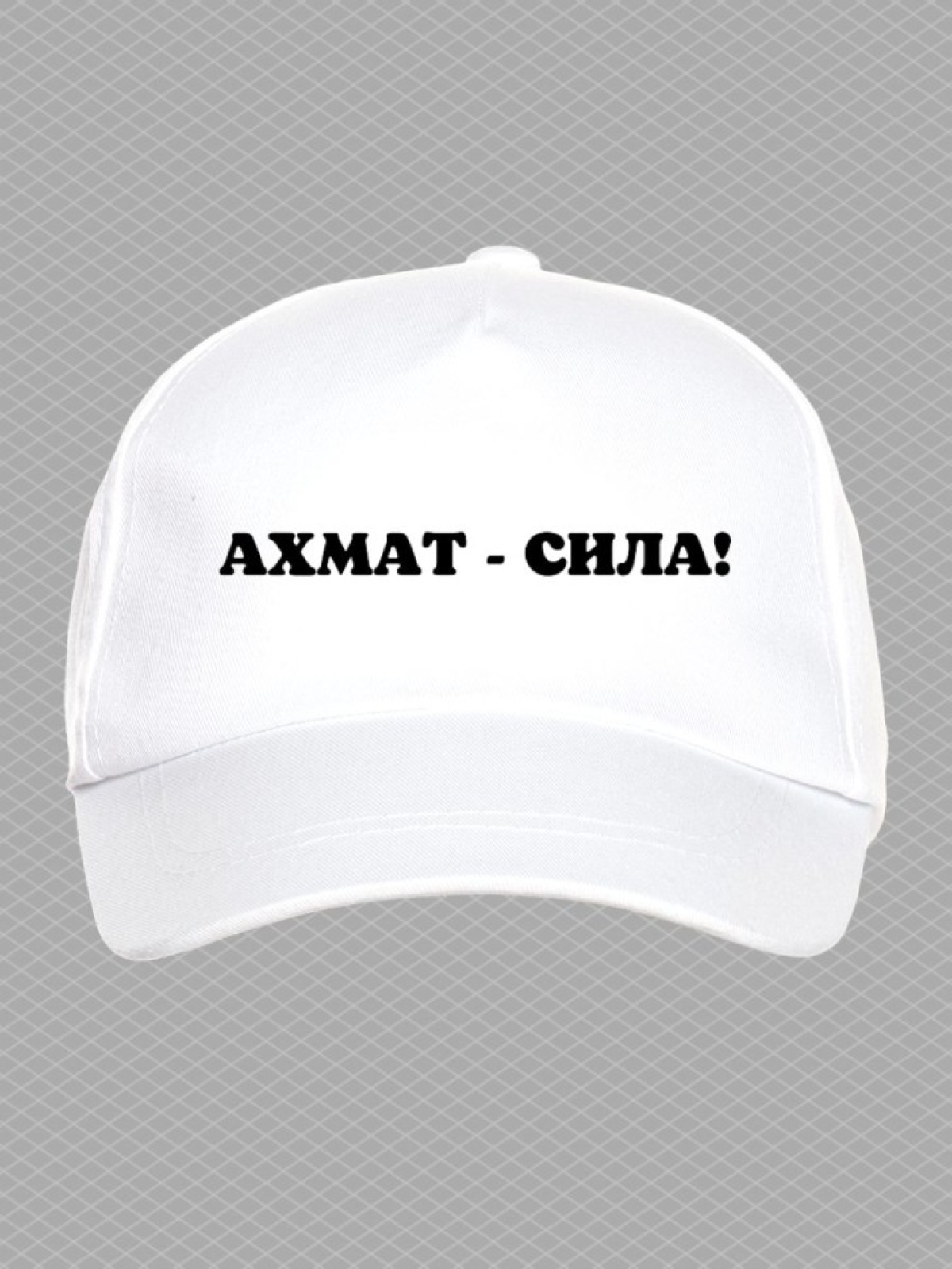 Бейсболка с надписью Ахмат сила мужская кепка на охоту рыбал