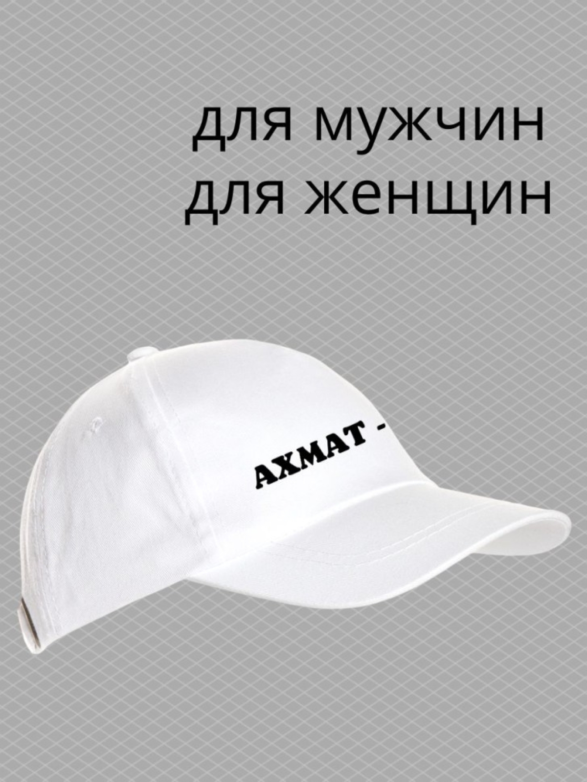 Бейсболка с надписью Ахмат сила мужская кепка на охоту рыбал