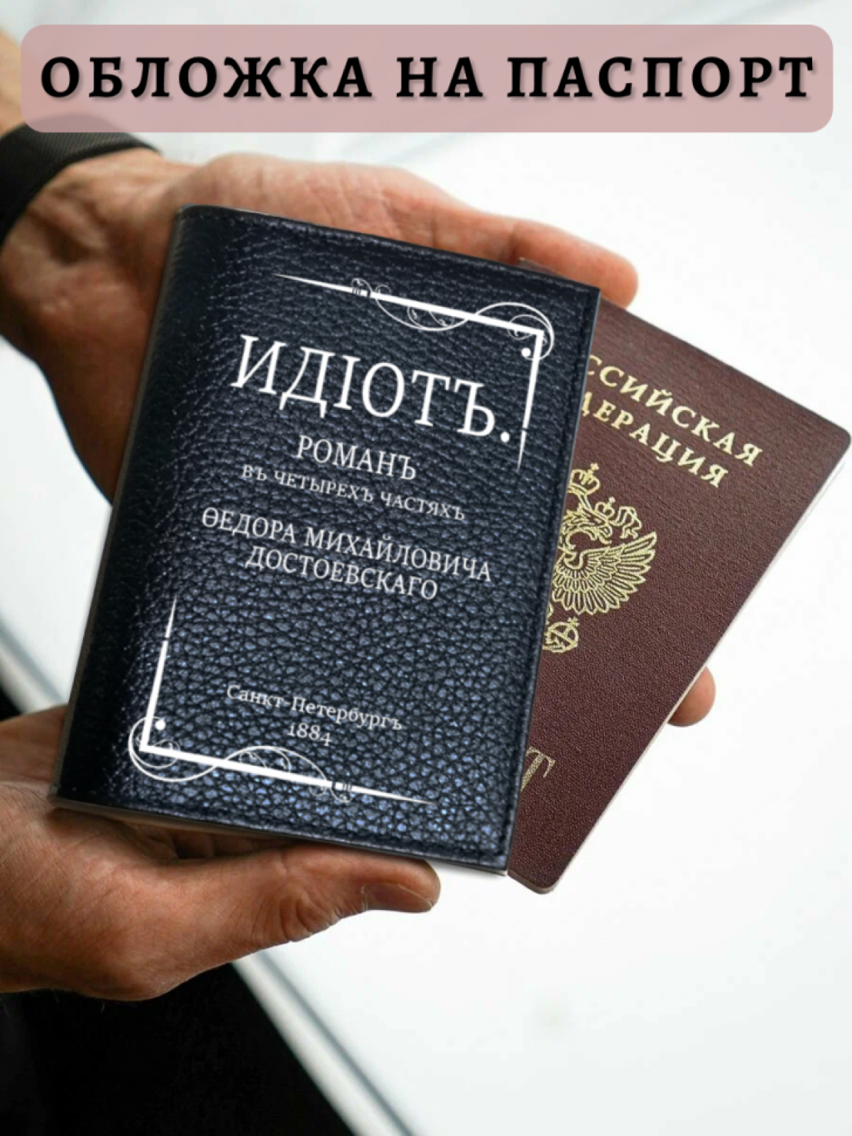 Обложка для паспорта черная ИДIОТ