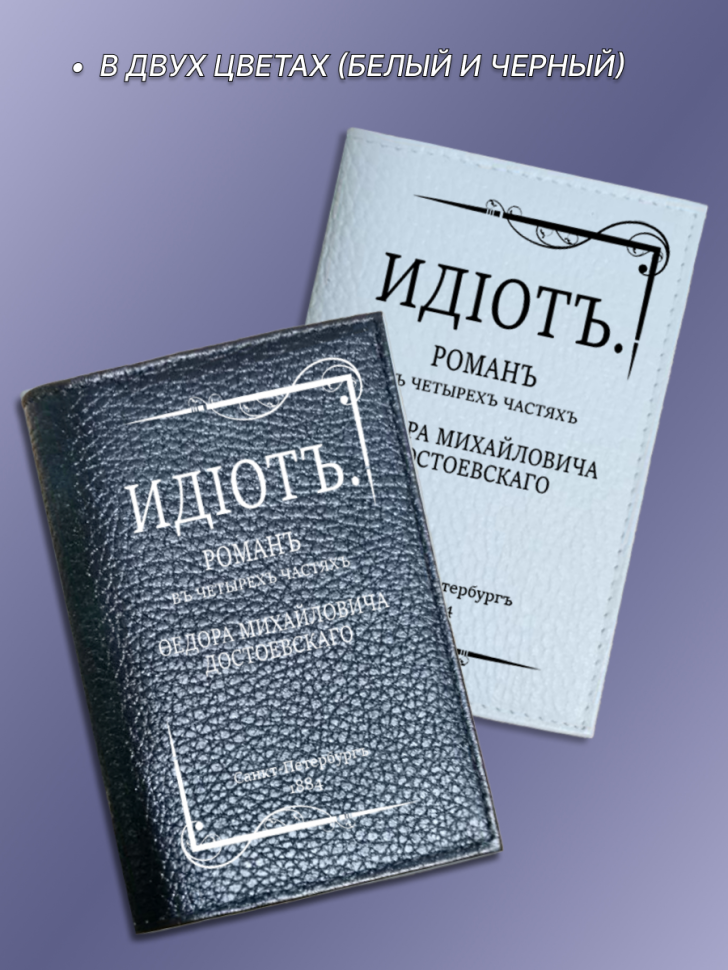 Обложка для паспорта черная ИДIОТ