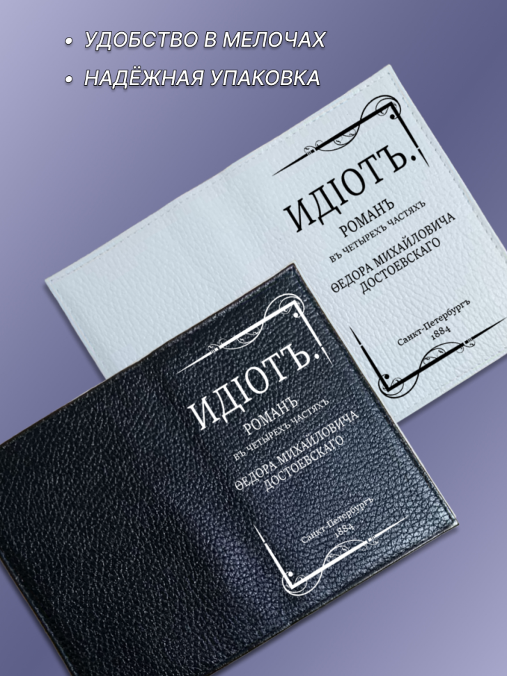 Обложка для паспорта черная ИДIОТ