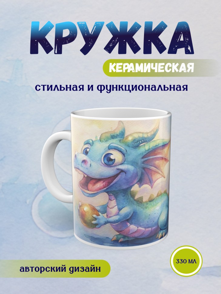 Кружка керамическая с принтом дракончик, в подарок 