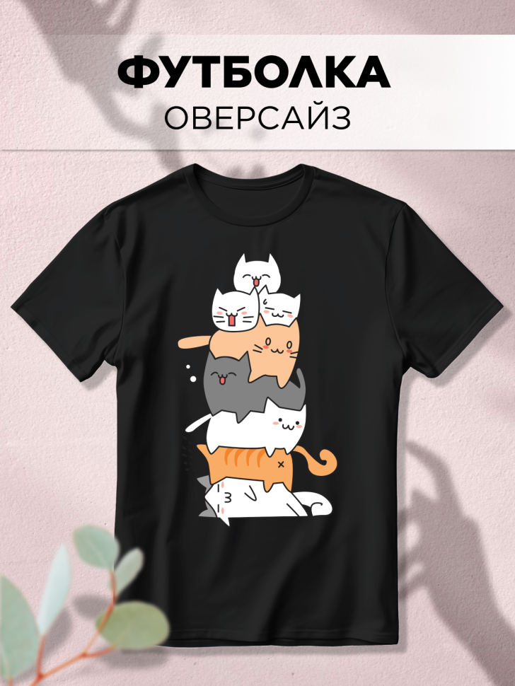 Футболка оверсайз с принтом Куча котиков черная Футболка оверсайз с принтом Куча котиков черная