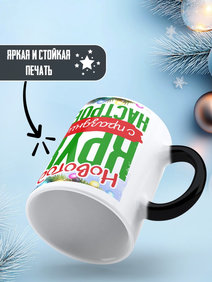 Кружка хамелеон с надписью с праздничным настроением 