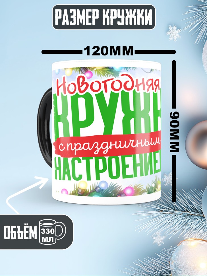 Кружка хамелеон с надписью с праздничным настроением 