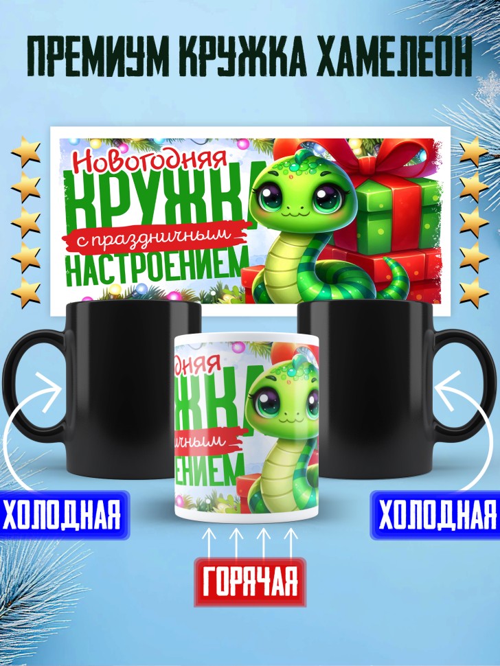 Кружка хамелеон с надписью с праздничным настроением 