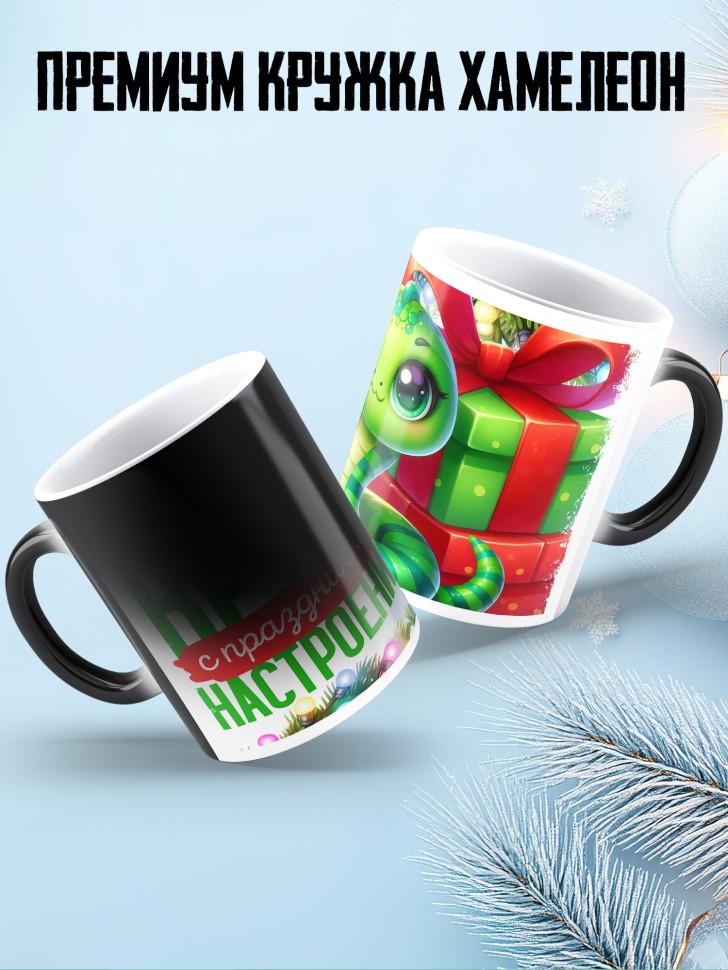 Кружка хамелеон с надписью с праздничным настроением 