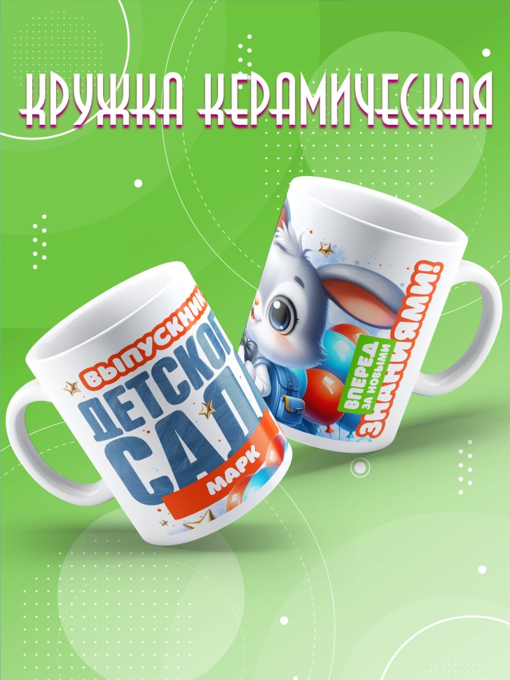 Кружка именная выпускнику детского сада Марку