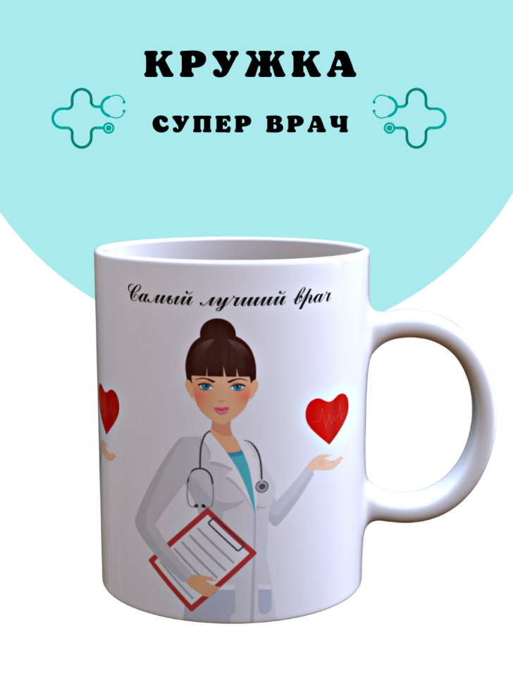 Кружка керамическая в подарок день медика для врача доктору 