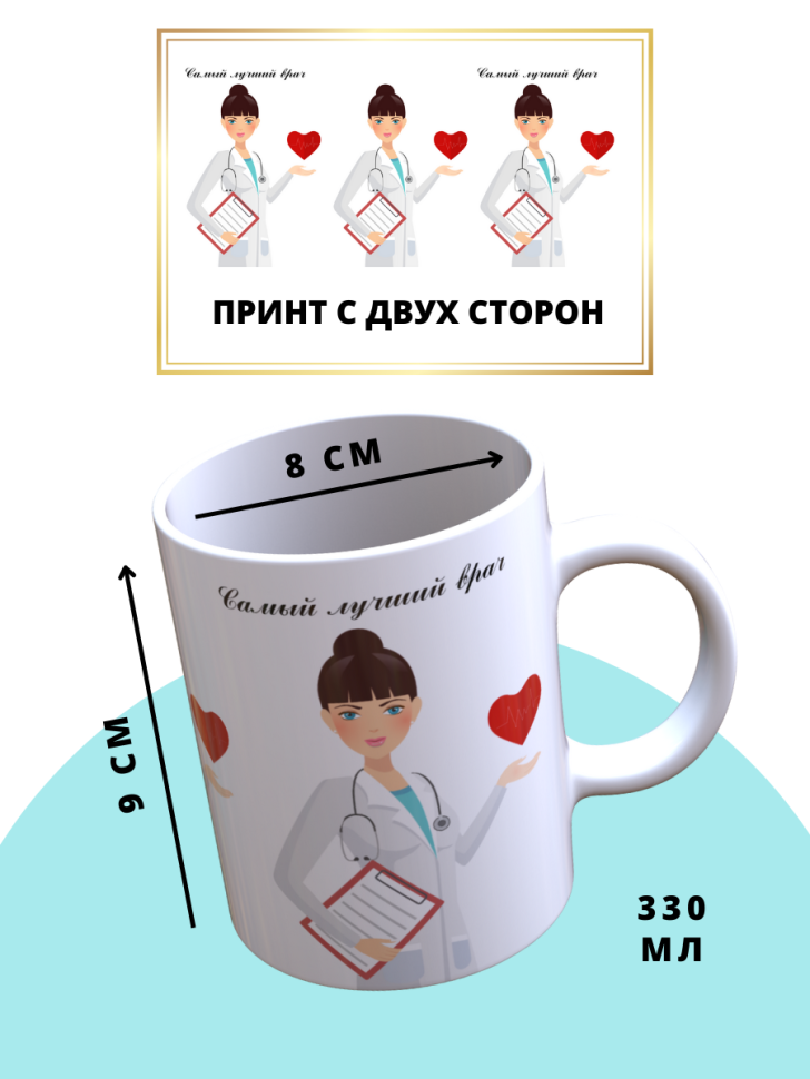 Кружка керамическая в подарок день медика для врача доктору 