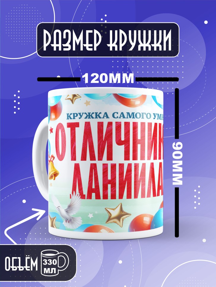 Кружка именная для школьника Даниила