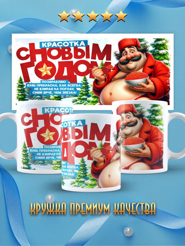 Кружка Красотка, с новым годом любимой в подарок 
