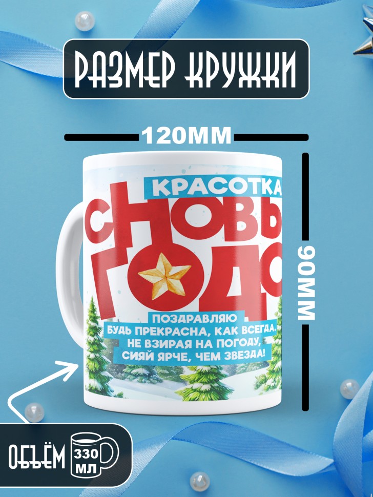 Кружка Красотка, с новым годом любимой в подарок 