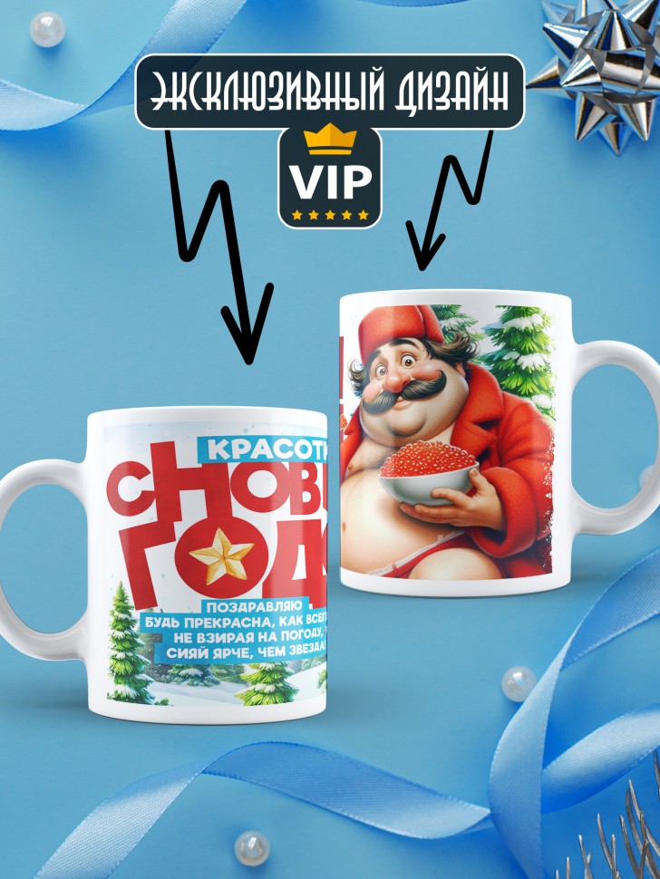 Кружка Красотка, с новым годом любимой в подарок 