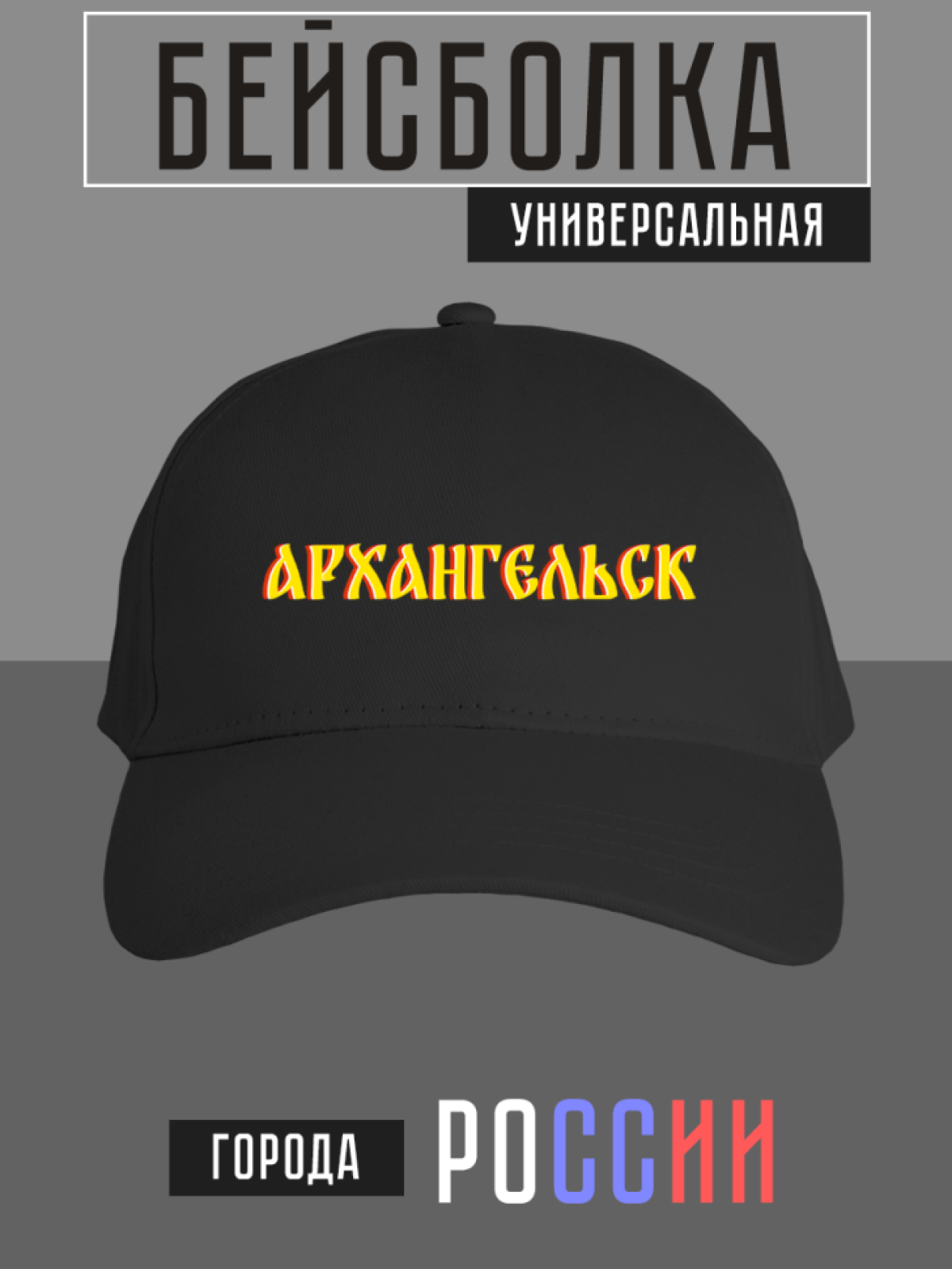 Бейсболка с надписью Архангельск