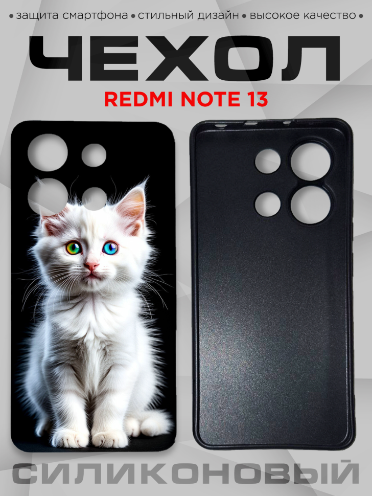 Чехол для смартфона Redmi note 13 силиконовый 