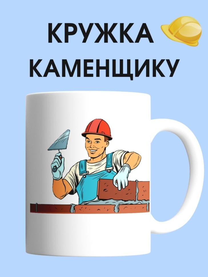 Кружка каменщика чашка для строителя в подарок