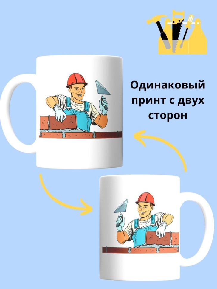 Кружка каменщика чашка для строителя в подарок