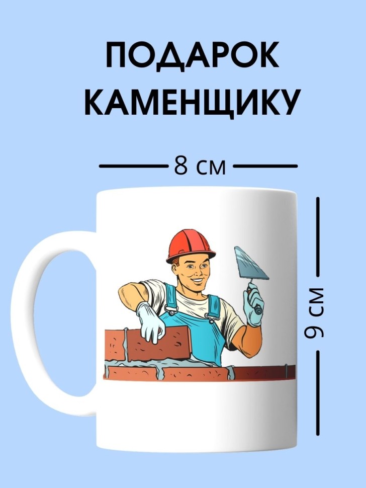 Кружка каменщика чашка для строителя в подарок