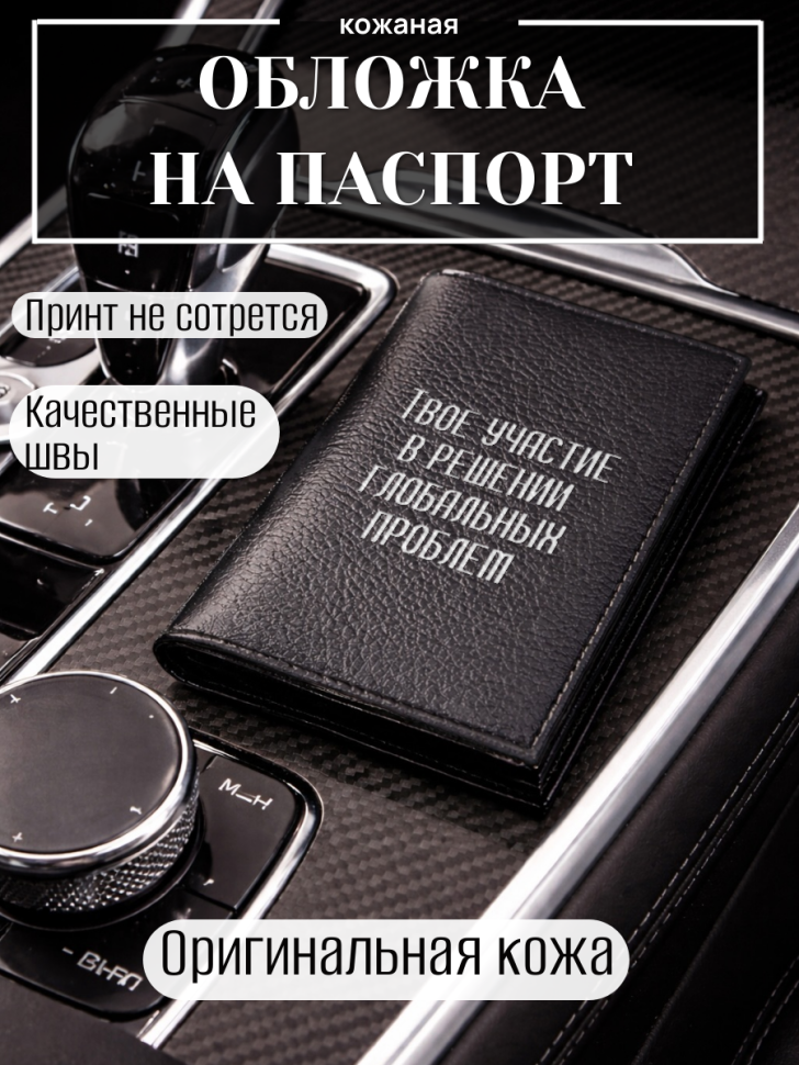 Обложка для паспорта Твое участие в решении глобальных…
