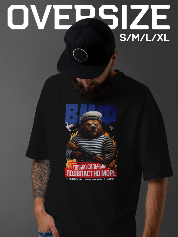 Футболка оверсайз мужская на день ВМФ моряку Футболка оверсайз мужская на день ВМФ моряку