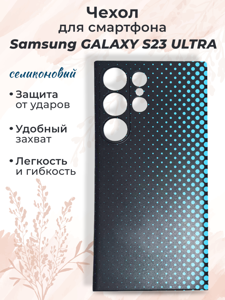 Чехол для смартфона Samsung GALAXY S23 ULTRA
