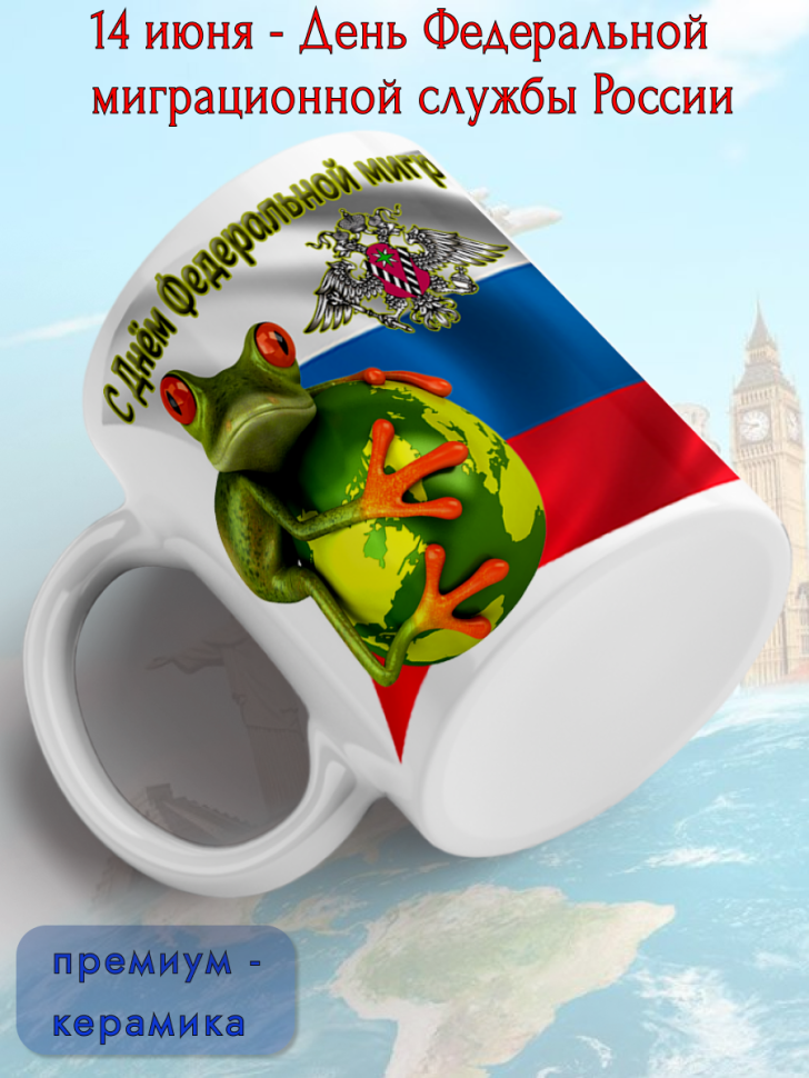 Кружка керамическая для чая и кофе 14 июня День ФМС России
