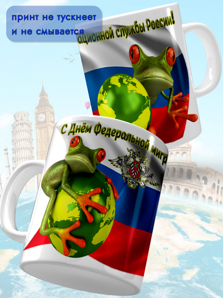 Кружка керамическая для чая и кофе 14 июня День ФМС России