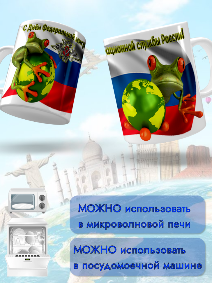 Кружка керамическая для чая и кофе 14 июня День ФМС России
