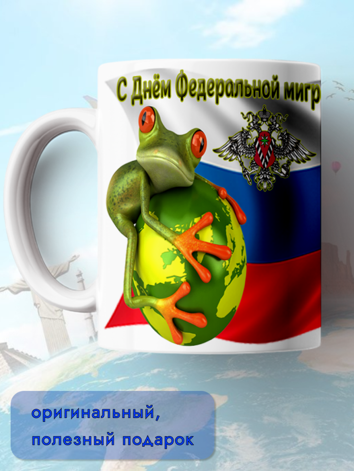 Кружка керамическая для чая и кофе 14 июня День ФМС России