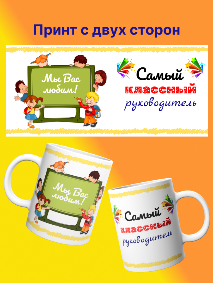 Кружка подарок учителю "Самый классный руководитель", 330 мл