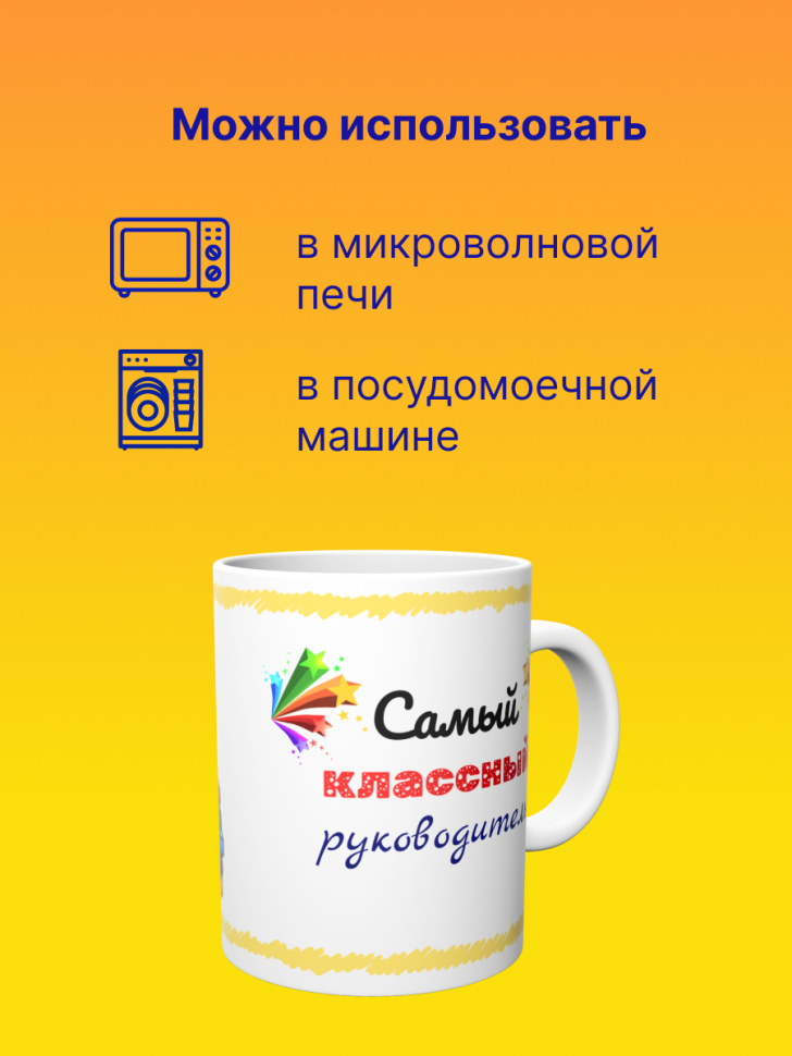 Кружка подарок учителю "Самый классный руководитель", 330 мл