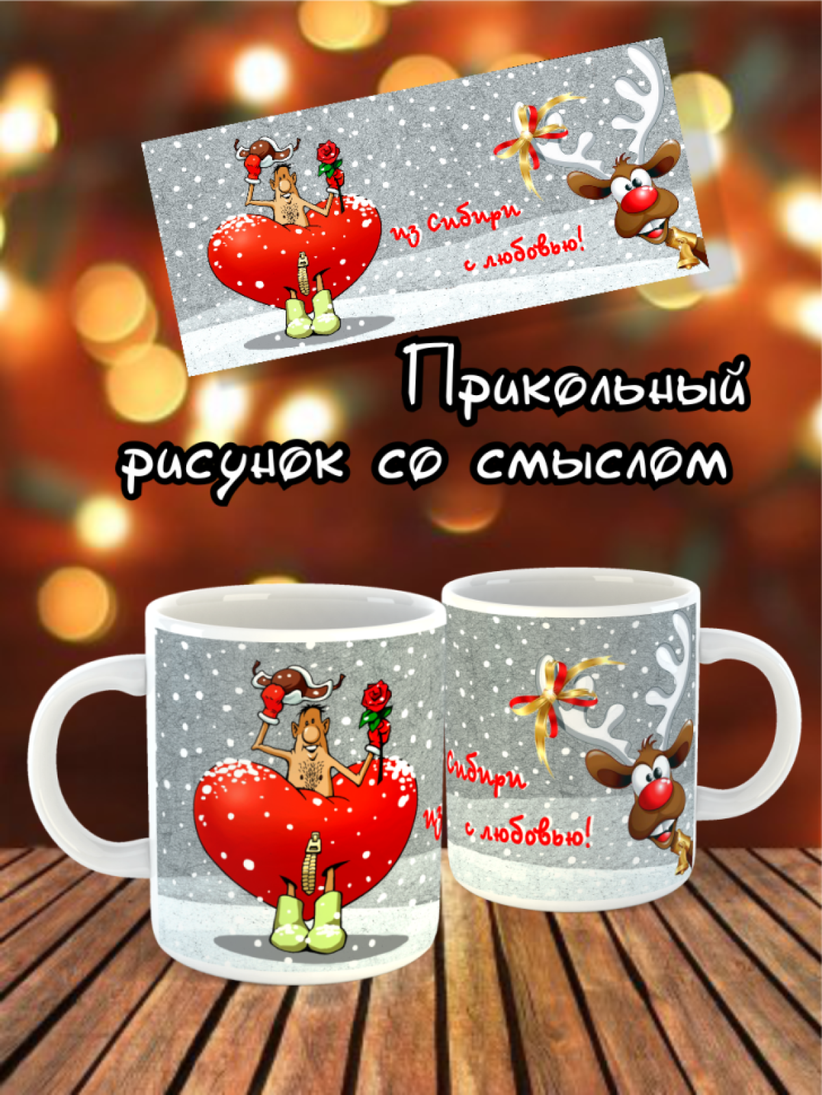 Кружка с сердечками, новый год, НГ, кружка подарок, керамическая кружка, мех, роза, валенки, прикол, принт, рисунок