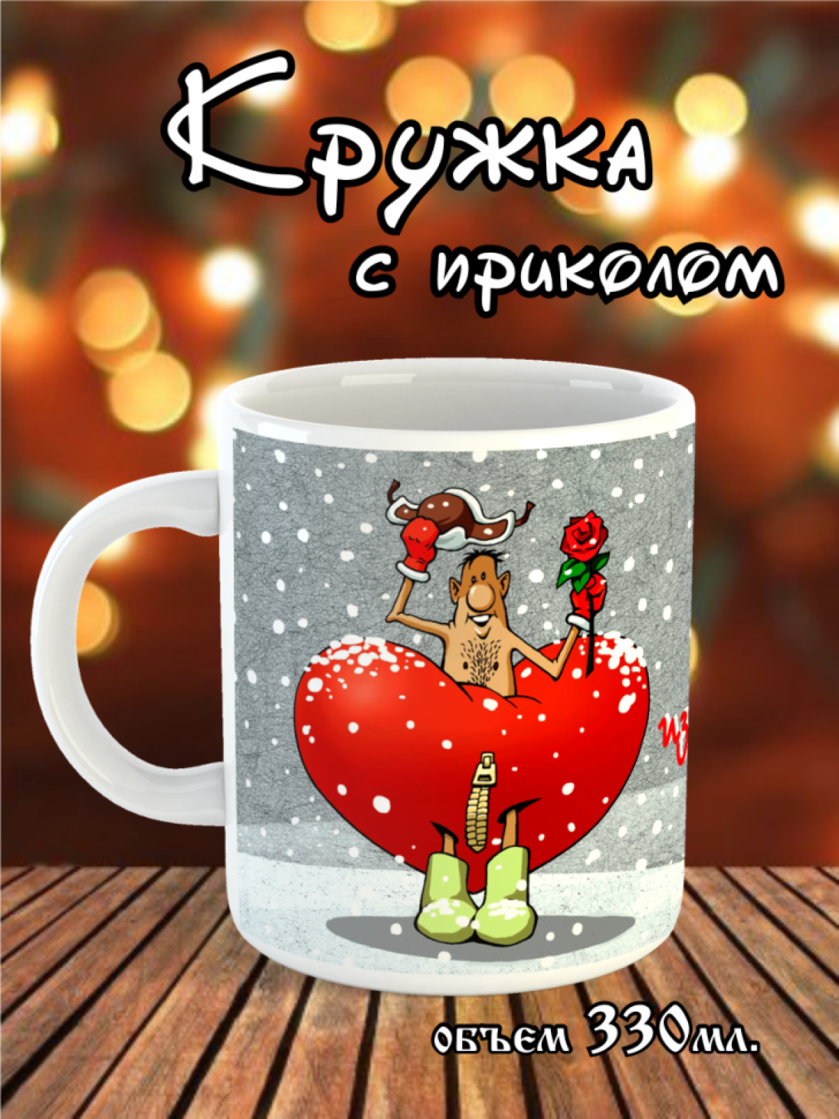 Кружка подарок из Сибири сердце