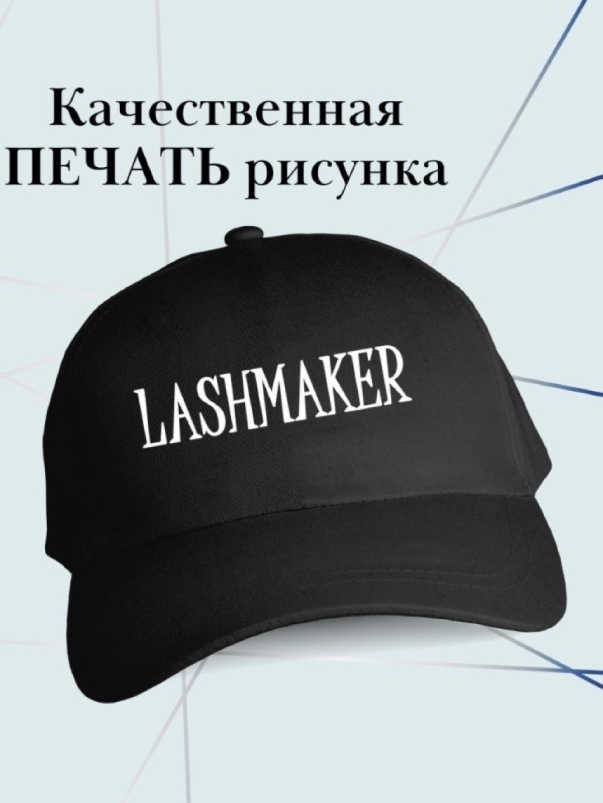 Бейсболка лешмейкера кепка в подарок лашмейкеру Бейсболка лешмейкера кепка в подарок лашмейкеру