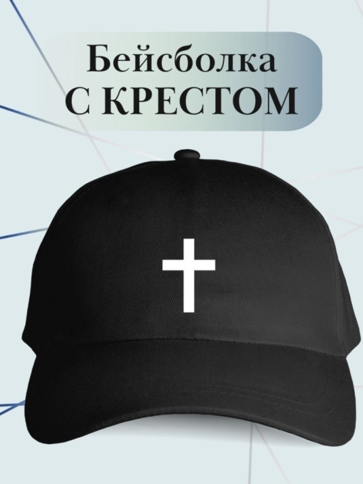 Бейсболка с крестом кепка с крестиком на удачу