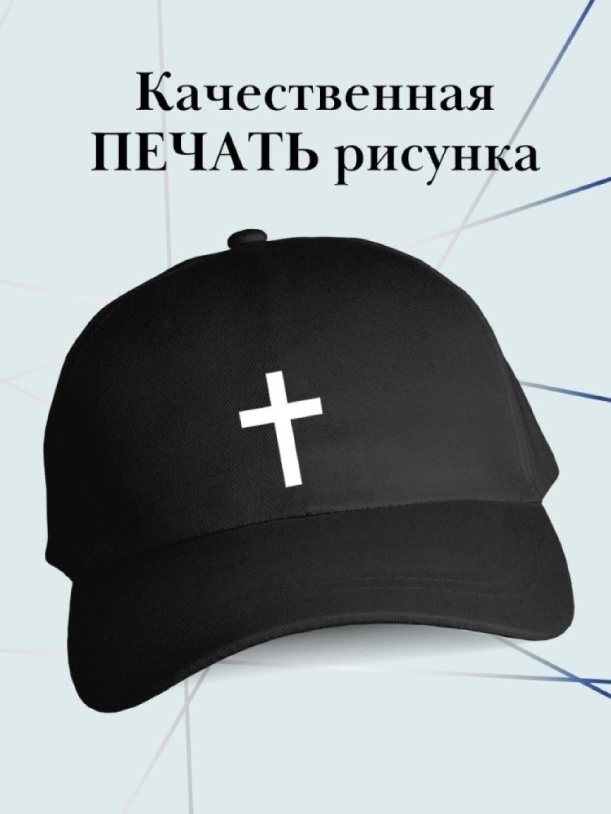 Бейсболка с крестом кепка с крестиком на удачу