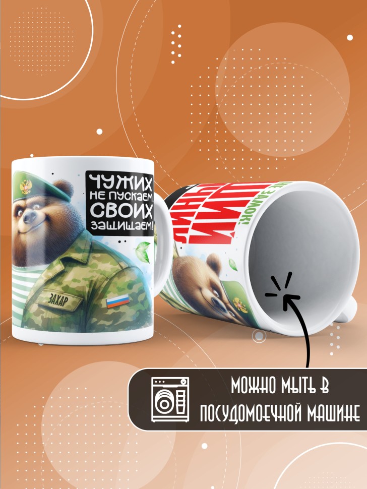 Кружка С днем пограничных войск мужчине в подарок Захару