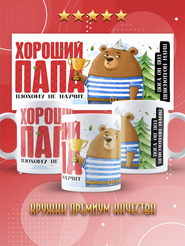 Кружка с прикольным принтом папе 