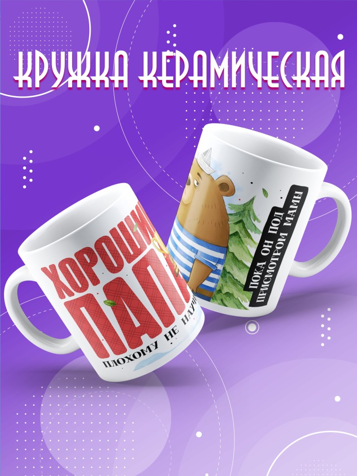 Кружка с прикольным принтом папе 