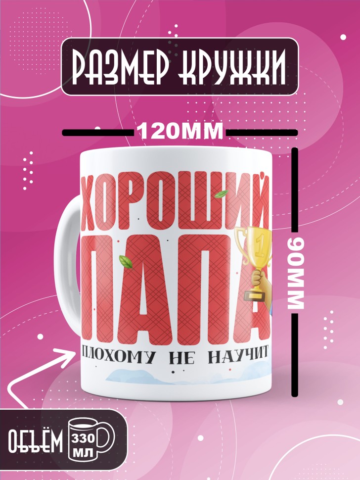 Кружка с прикольным принтом папе 