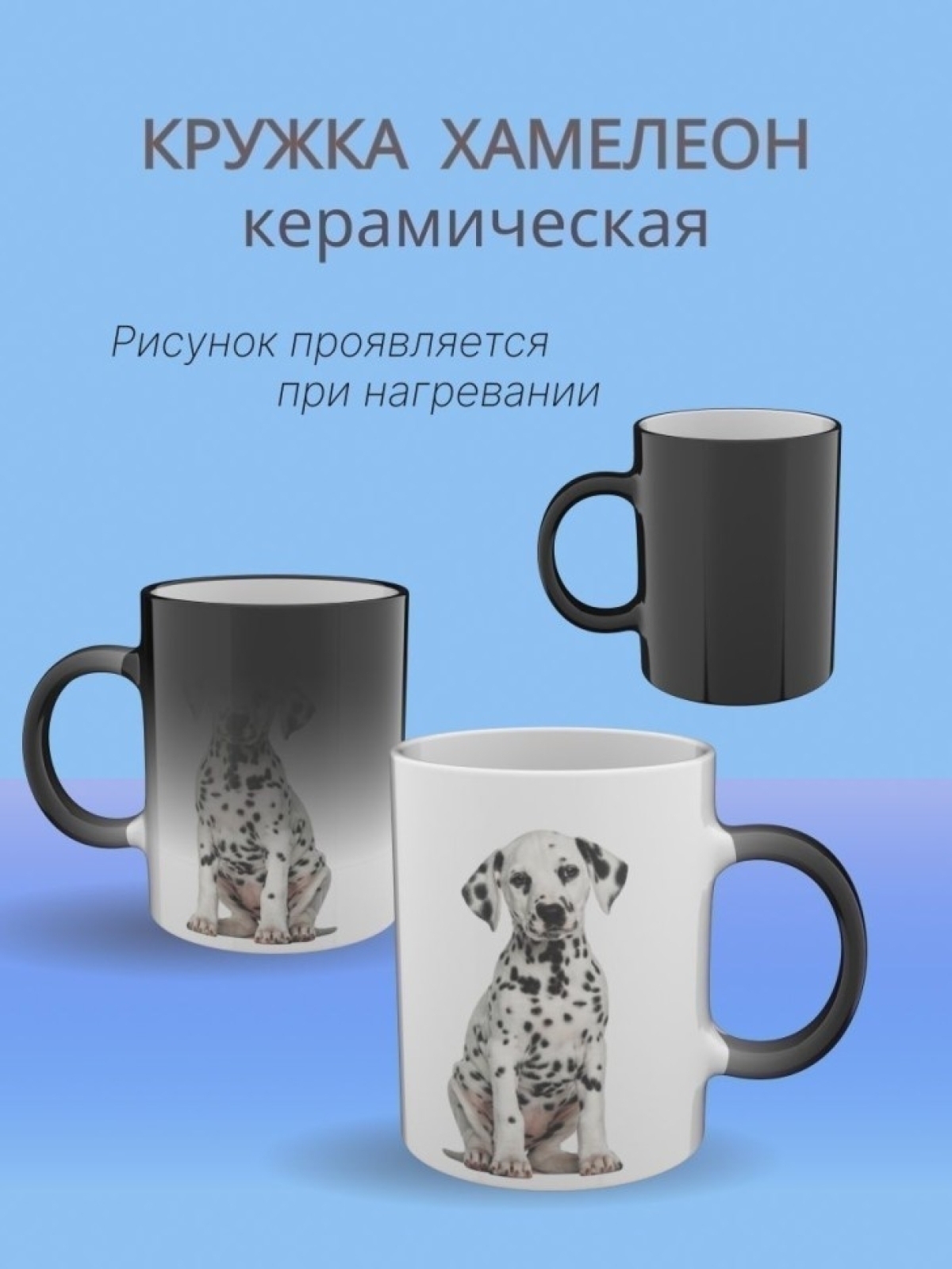 Кружка хамелеон керамическая для чая с принтом Далматинец