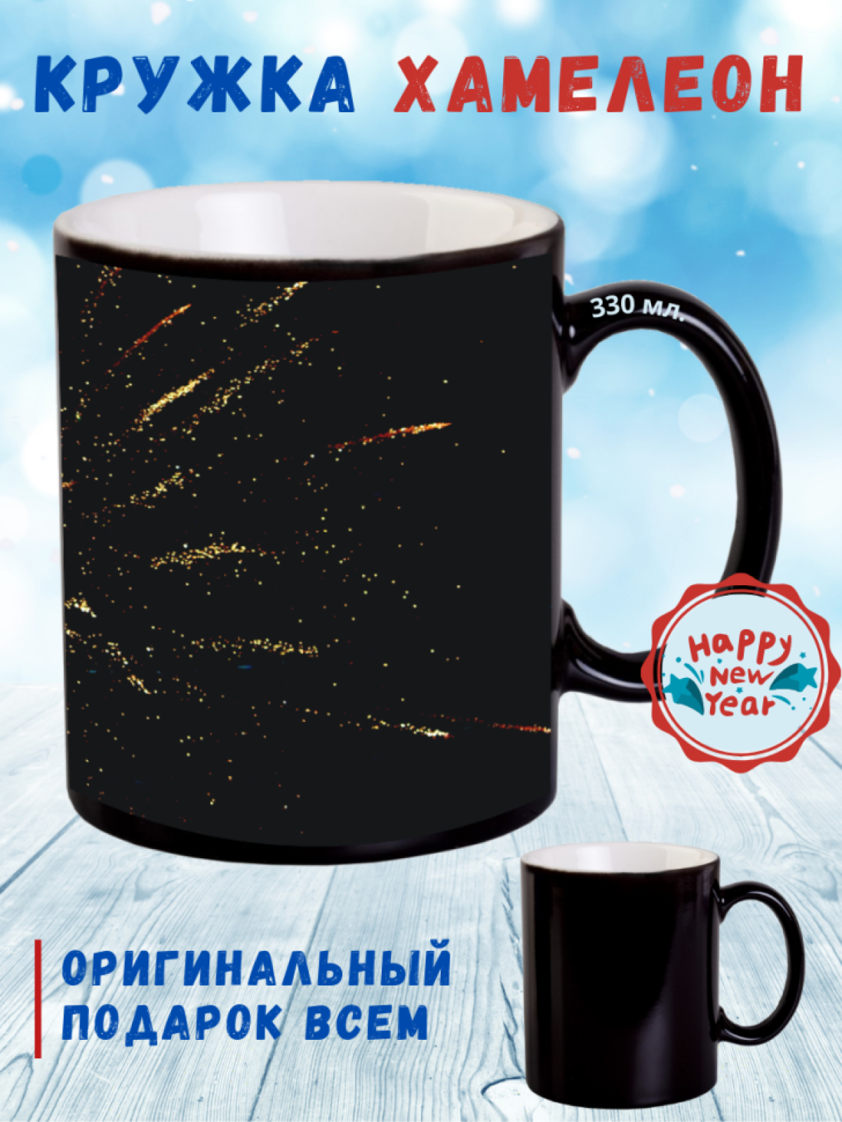 Кружка хамелеон Новый год Рождество 330 мл в подарок