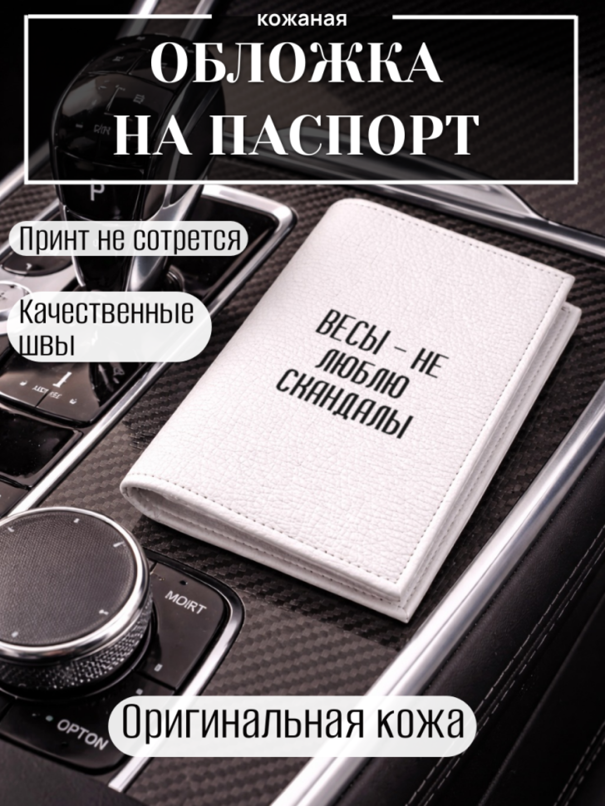 Обложка для паспорта ВЕСЫ — не люблю скандалы