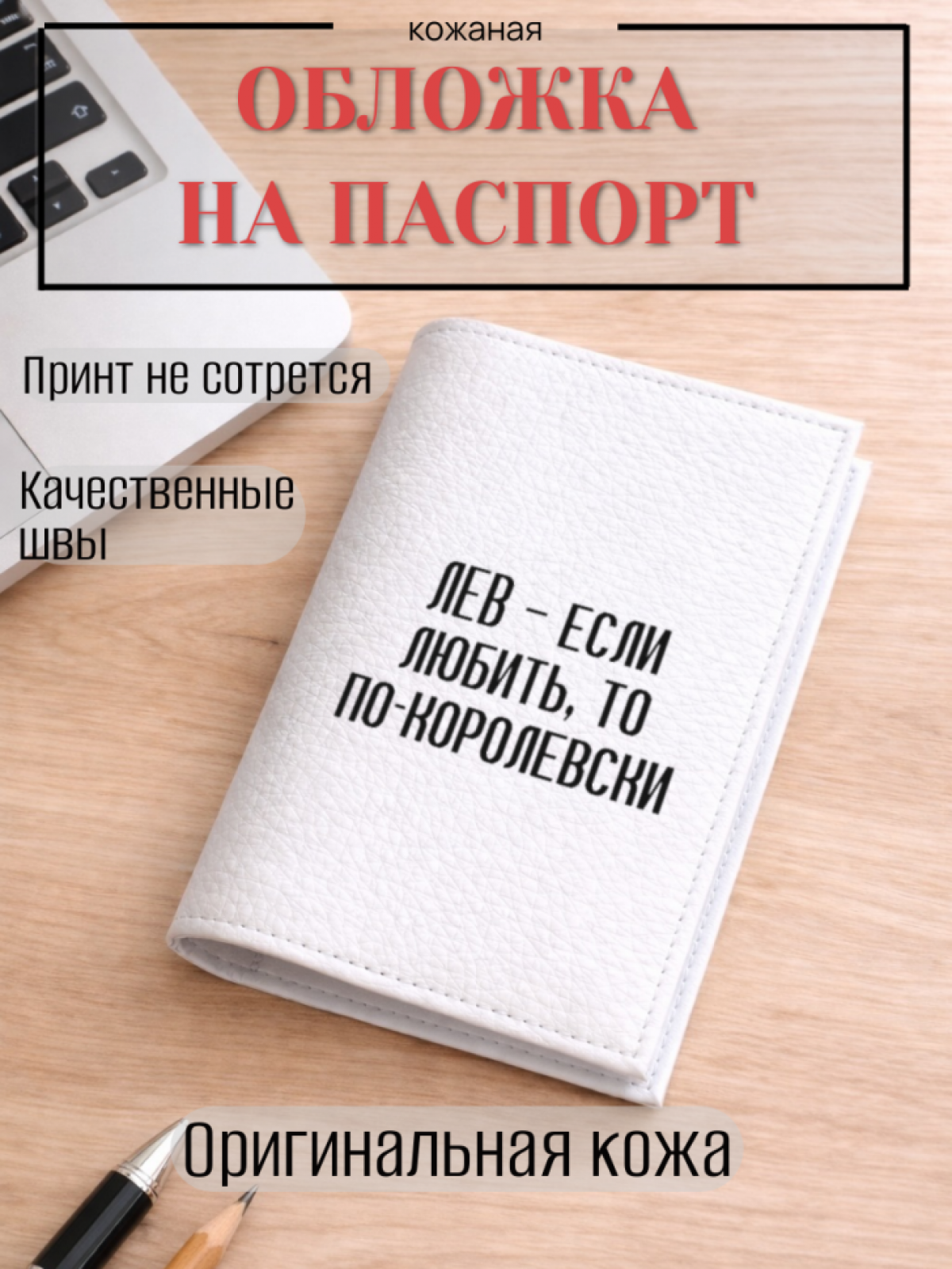Обложка для паспорта ЛЕВ — если любить, то по-королевски
