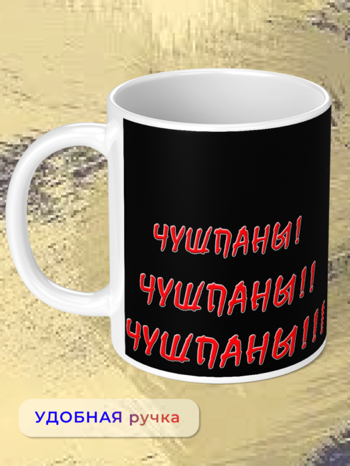 Кружка керамическая подарок ЧУШПАНЫ