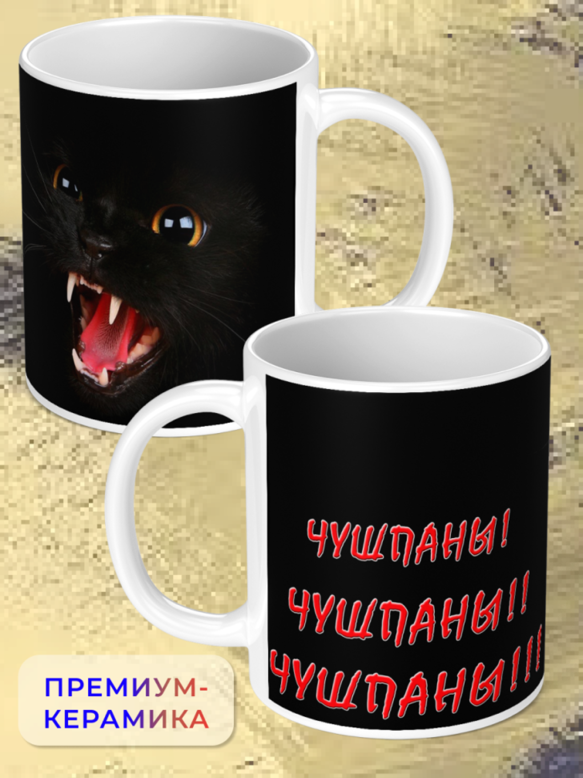 Кружка керамическая подарок ЧУШПАНЫ