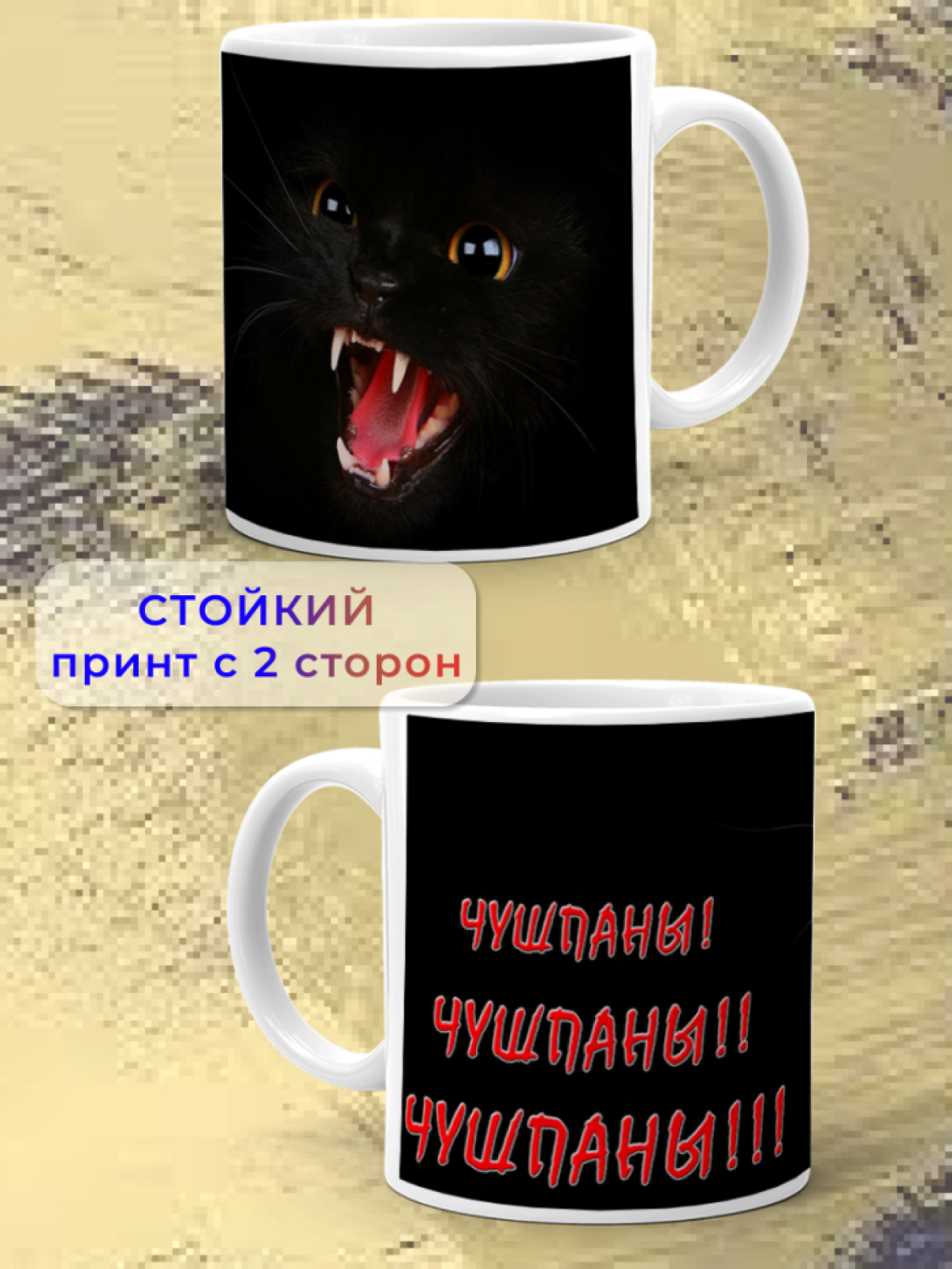 Кружка керамическая подарок ЧУШПАНЫ