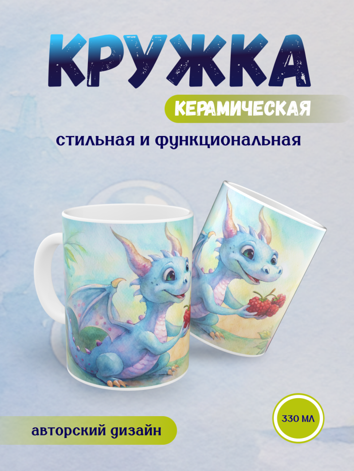 Кружка керамическая с принтом дракончик и малина, в подарок 
