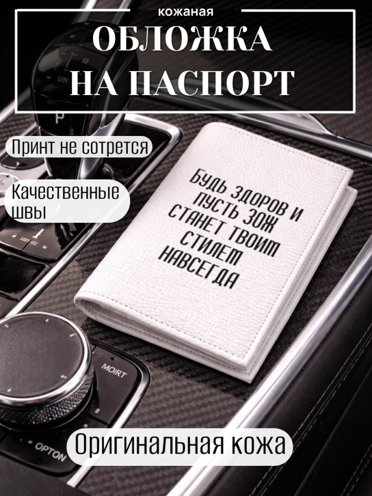 Обложка для паспорта Будь здоров и пусть ЗОЖ станет твоим…